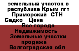 земельный участок в республике Крым пгт Приморский  СТН  Садко › Цена ­ 1 250 000 - Все города Недвижимость » Земельные участки продажа   . Волгоградская обл.